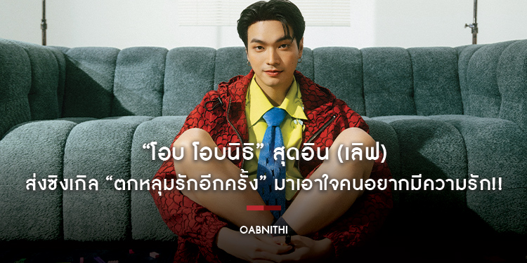 “โอบ โอบนิธิ” สุดอิน (เลิฟ) ส่งซิงเกิล “ตกหลุมรักอีกครั้ง” มาเอาใจคนอยากมีความรัก!!
